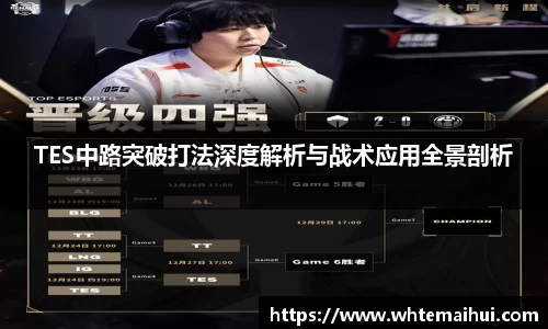 TES中路突破打法深度解析与战术应用全景剖析