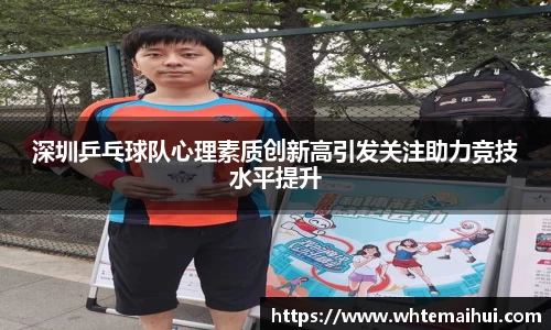 深圳乒乓球队心理素质创新高引发关注助力竞技水平提升