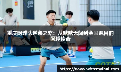 重庆网球队逆袭之路：从默默无闻到全国瞩目的网球传奇