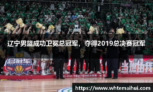 辽宁男篮成功卫冕总冠军，夺得2019总决赛冠军