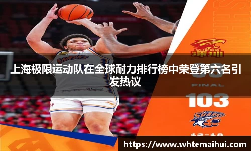 上海极限运动队在全球耐力排行榜中荣登第六名引发热议
