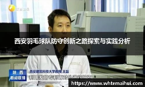 西安羽毛球队防守创新之路探索与实践分析