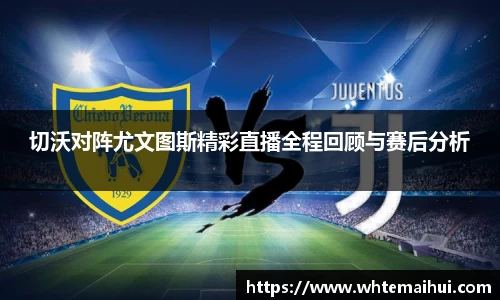 切沃对阵尤文图斯精彩直播全程回顾与赛后分析