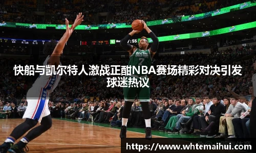 快船与凯尔特人激战正酣NBA赛场精彩对决引发球迷热议