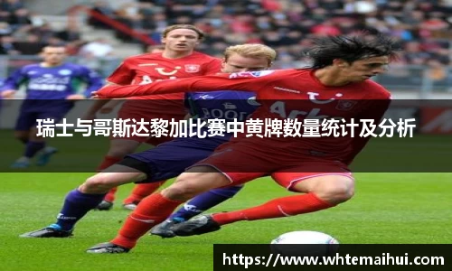 瑞士与哥斯达黎加比赛中黄牌数量统计及分析